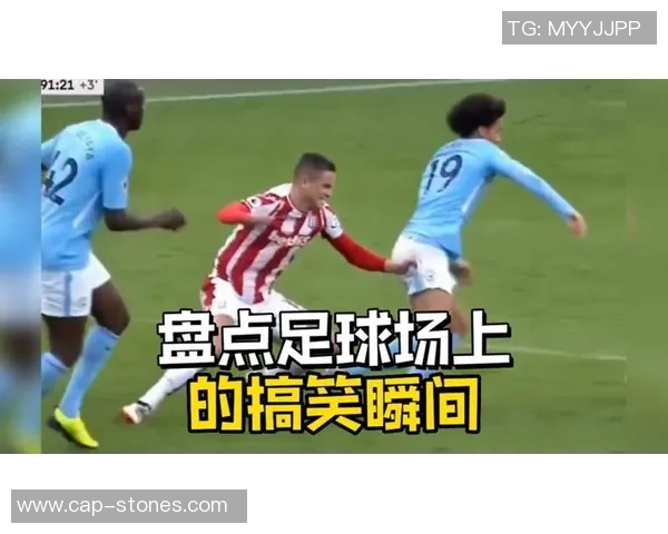 足球明星搞笑瞬间大盘点笑料不断让你捧腹大笑的精彩时刻