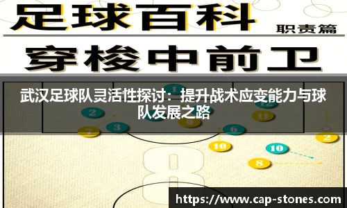 武汉足球队灵活性探讨：提升战术应变能力与球队发展之路