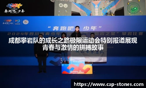 成都攀岩队的成长之路极限运动会特别报道展现青春与激情的拼搏故事