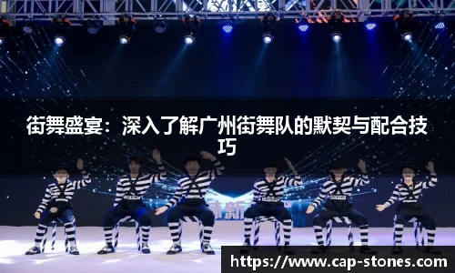 街舞盛宴：深入了解广州街舞队的默契与配合技巧