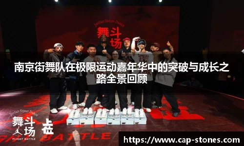 南京街舞队在极限运动嘉年华中的突破与成长之路全景回顾
