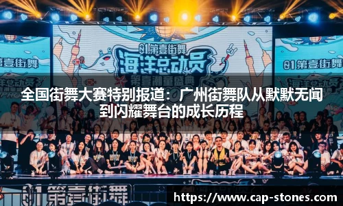 全国街舞大赛特别报道：广州街舞队从默默无闻到闪耀舞台的成长历程