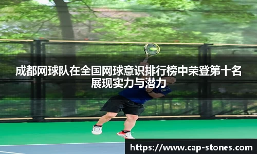 成都网球队在全国网球意识排行榜中荣登第十名展现实力与潜力