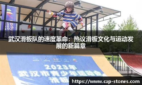 武汉滑板队的速度革命：热议滑板文化与运动发展的新篇章