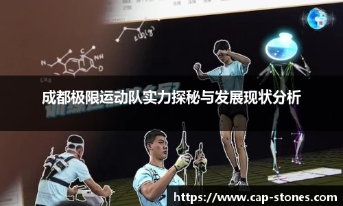 成都极限运动队实力探秘与发展现状分析