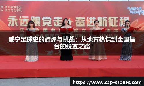 威宁足球史的辉煌与挑战：从地方热情到全国舞台的蜕变之路