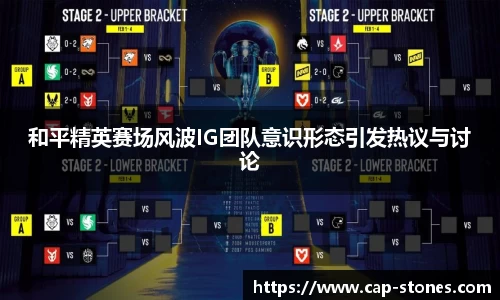 和平精英赛场风波IG团队意识形态引发热议与讨论