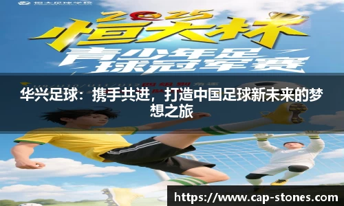 华兴足球：携手共进，打造中国足球新未来的梦想之旅