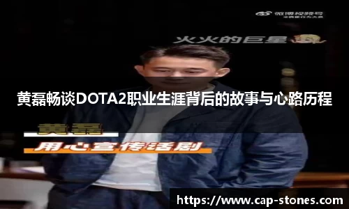 黄磊畅谈DOTA2职业生涯背后的故事与心路历程