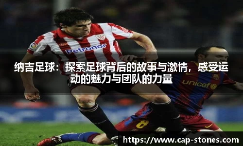 纳吉足球：探索足球背后的故事与激情，感受运动的魅力与团队的力量