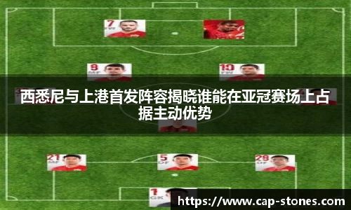 西悉尼与上港首发阵容揭晓谁能在亚冠赛场上占据主动优势