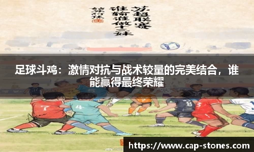 足球斗鸡：激情对抗与战术较量的完美结合，谁能赢得最终荣耀